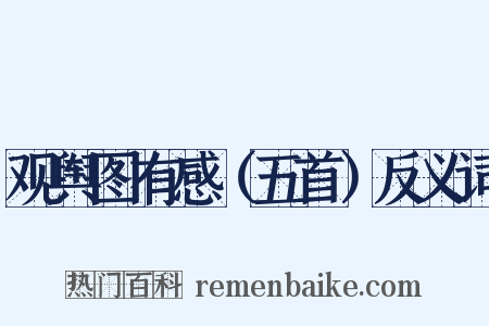 观舆图有感（五首）反义词是什么意思的图片